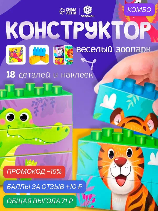 Конструктор Соломон «Веселый зоопарк», 18 деталей, по методике Монтессори — Соломон, промокод и 10 баллов за отзыв Яндекс Маркет