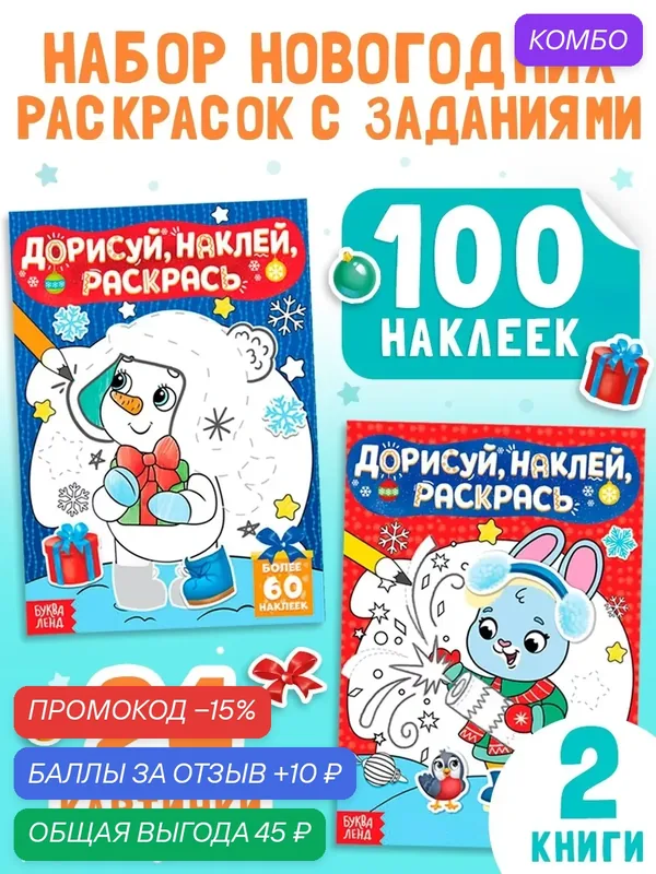 Набор книг с наклейками "Дорисуй, раскрась, наклей", 16 стр, новогодние раскраски с наклейками — Буква-Ленд, скидка по промокоду Яндекс Маркет