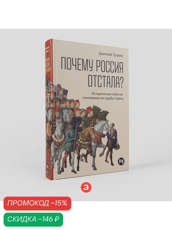 Книга "Почему Россия отстала? Исторические события, повлиявшие на судьбу страны" / Альпина Паблишер | Травин Дмитрий — Альпина Паблишер, скидка по промокоду Яндекс Маркет