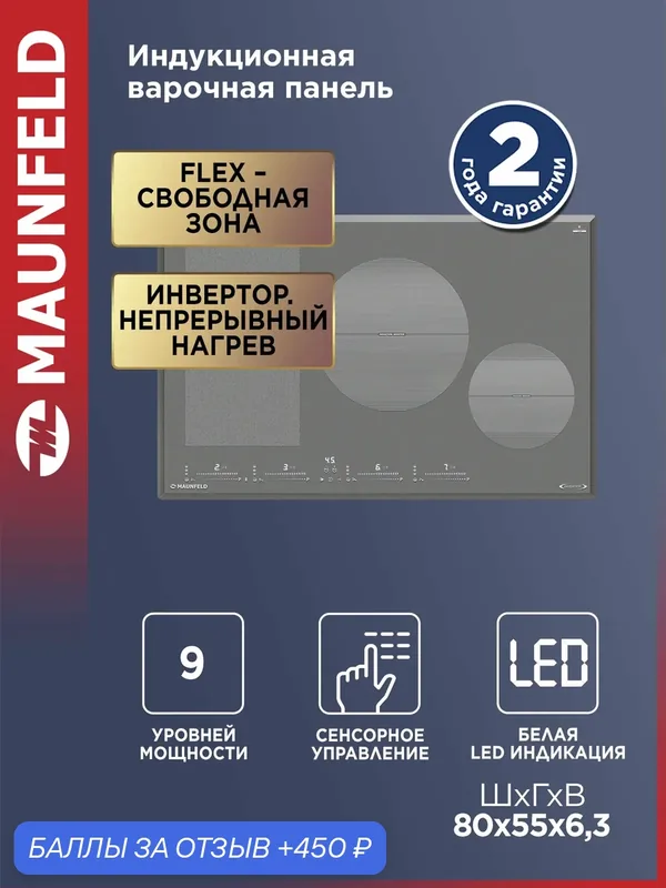 Индукционная варочная панель с Flex Zone и Booster MAUNFELD CVI804SFLGR Inverter — MAUNFELD, 450 баллов за отзыв Яндекс Маркет
