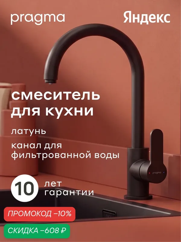 Смеситель для кухни с каналом для фильтрованной воды Pragma Melpul, матовый черный, MEL7. B1JF.005 — Pragma, скидка по промокоду Яндекс Маркет