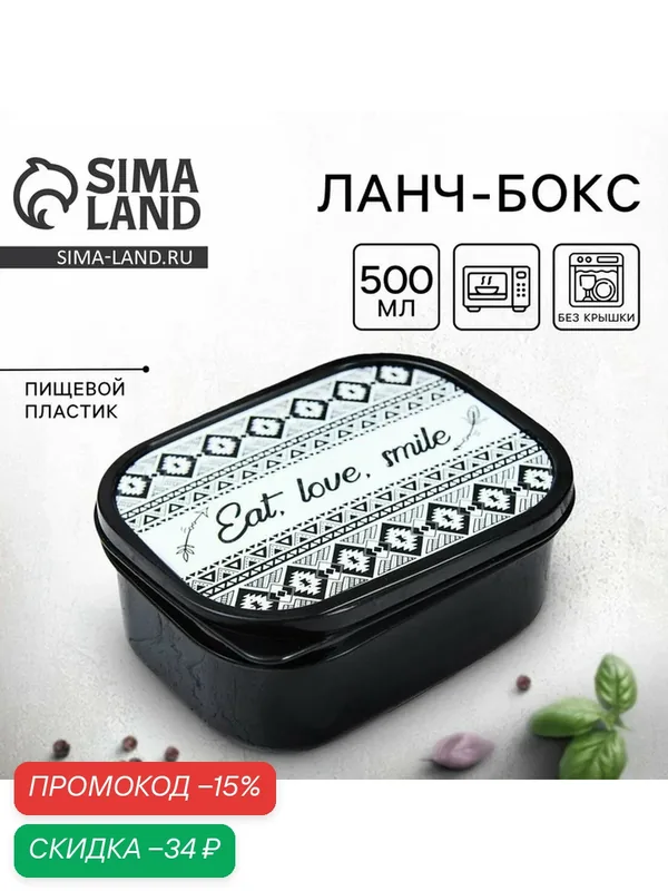Хранение продуктов FoodVibes Ланч-бокс "Ешь, люби, улыбайся", 0.5 л — Сима-ленд, скидка по промокоду Яндекс Маркет