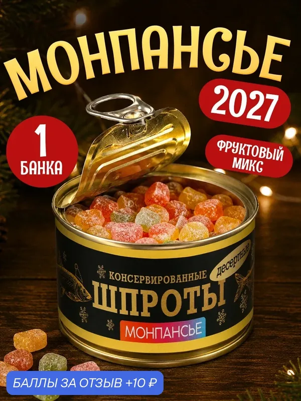 Монпансье в консервной банке "Шпроты" / Новый год / Сладкий подарок на новый год — Фабрика счастья, 10 баллов за отзыв Яндекс Маркет