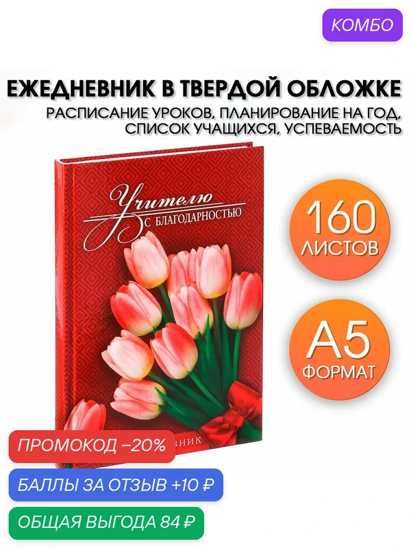 Ежедневник «Учителю с благодарностью», формат А5, твёрдая обложка, 160 листов — ArtFox, скидка по промокоду Яндекс Маркет