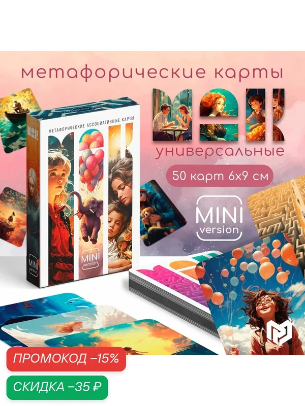 Метафорические ассоциативные карты «Универсальные», 50 карт, 6х9 см, с методическим пособием, мини версия, 16+ — ЛАС ИГРАС, скидка по промокоду Яндекс Маркет