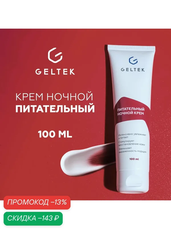 Гельтек Крем для лица ночной питательный с маслами ши, сладкого миндаля и алоэ вера для сухой и чувствительной кожи — Гельтек, скидка по промокоду Яндекс Маркет