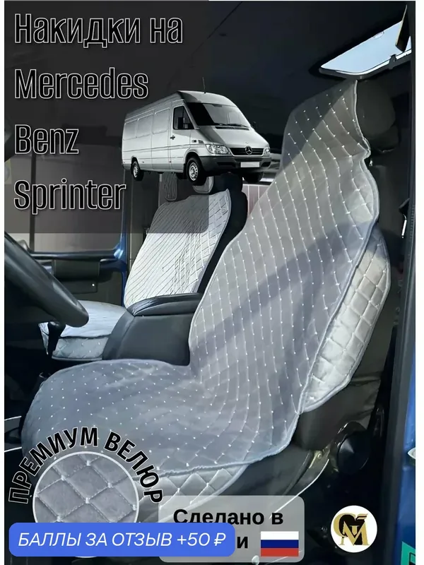 Накидки G M Group, для Mercedes-Benz Sprinter Classic, велюр, серые — GM GROUP, 50 баллов за отзыв Яндекс Маркет