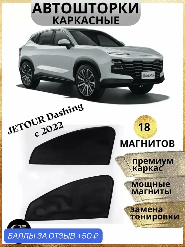 Автошторки GM GROUP, каркасные, для Jetour Dashing 2022-2023 г, затемнение 85% — GM GROUP, 50 баллов за отзыв Яндекс Маркет