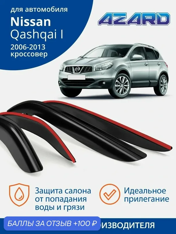 Дефлекторы окон Azard для Nissan Qashqai j10 (2006-2013). Ветровики на Ниссан Кашкай j10, накладные 4 шт. — Azard, 100 баллов за отзыв Яндекс Маркет