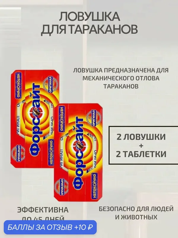 Ловушка для тараканов, 2 шт — Форссайт, 10 баллов за отзыв Яндекс Маркет