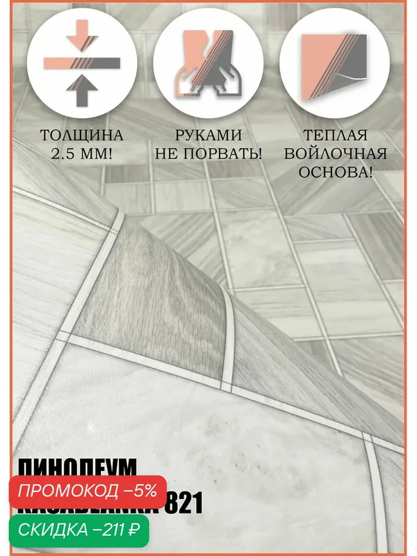 Линолеум для пола 3.5 на 1.5 Касабланка 821(на теплой войлочной основе) — Комитекс, скидка по промокоду Яндекс Маркет
