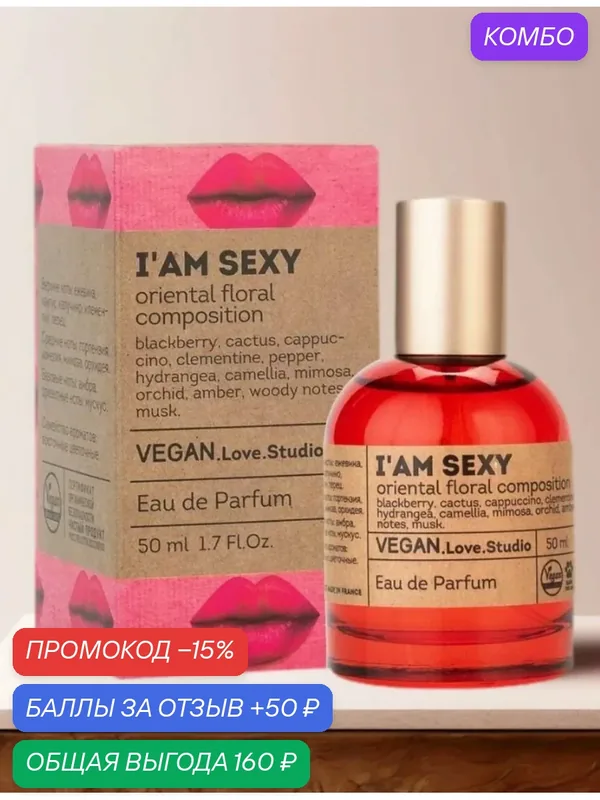 Вода туалетная VEGAN LOVE STUDIO "I'am sexy", женская, 100 мл — VEGAN.LOVE.STUDIO, промокод и 50 баллов за отзыв Яндекс Маркет