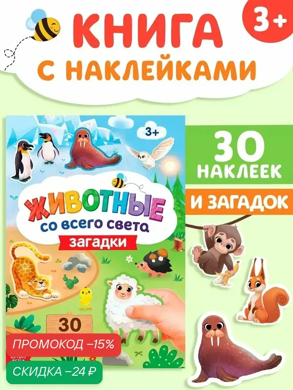 Книга с наклейками буква-ленд "Животные со всего света. Загадки" — Буква-Ленд, скидка по промокоду Яндекс Маркет