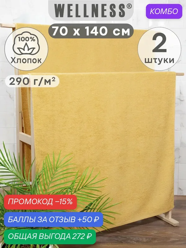 Полотенце махровое тонкое 70х140 набор 2 шт. банное Wellness — Wellness, промокод и 50 баллов за отзыв Яндекс Маркет