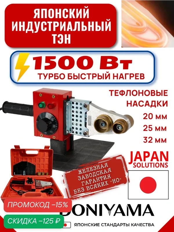 Аппарат для сварки полипропиленовых труб, DONIYAMA 1500 Вт, 3 насадки, полимерный кейс — DONIYAMA, скидка по промокоду Яндекс Маркет