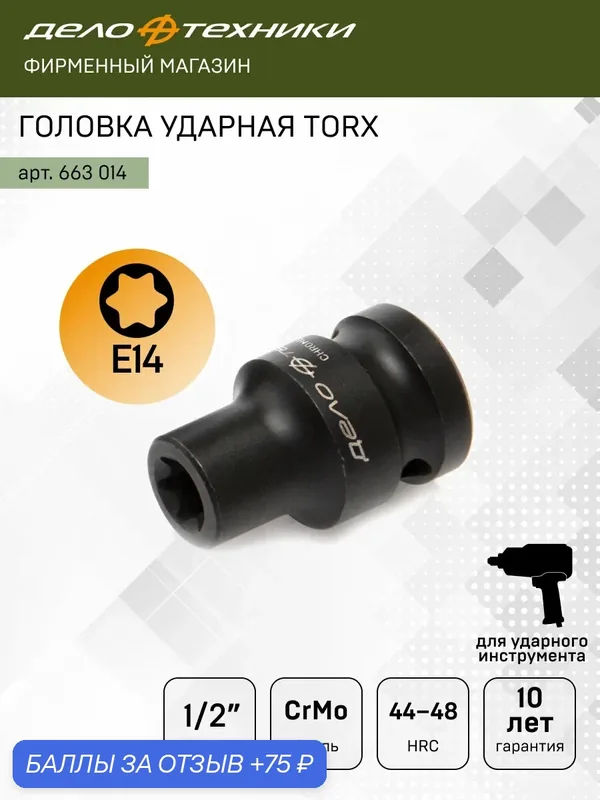Головка торцевая ударная 1/2" TORX E14, Дело Техники, 663014 — Дело Техники, 75 баллов за отзыв Яндекс Маркет