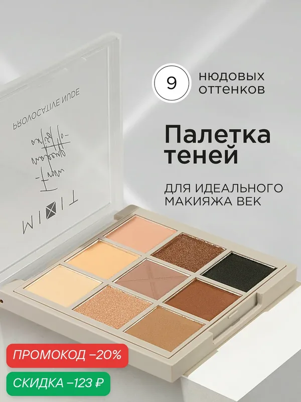 MIXIT Палетка теней для век нюдовая, 9 оттенков. Профессиональная декоративная косметика для макияжа глаз MAKE UP — MIXIT, скидка по промокоду Яндекс Маркет