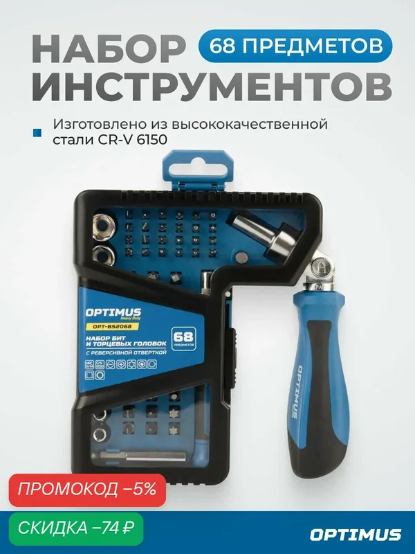 Набор бит и торцевых головок с реверсивной отверткой, 68 предметов OPT-BS2068 — Optimus, скидка по промокоду Яндекс Маркет