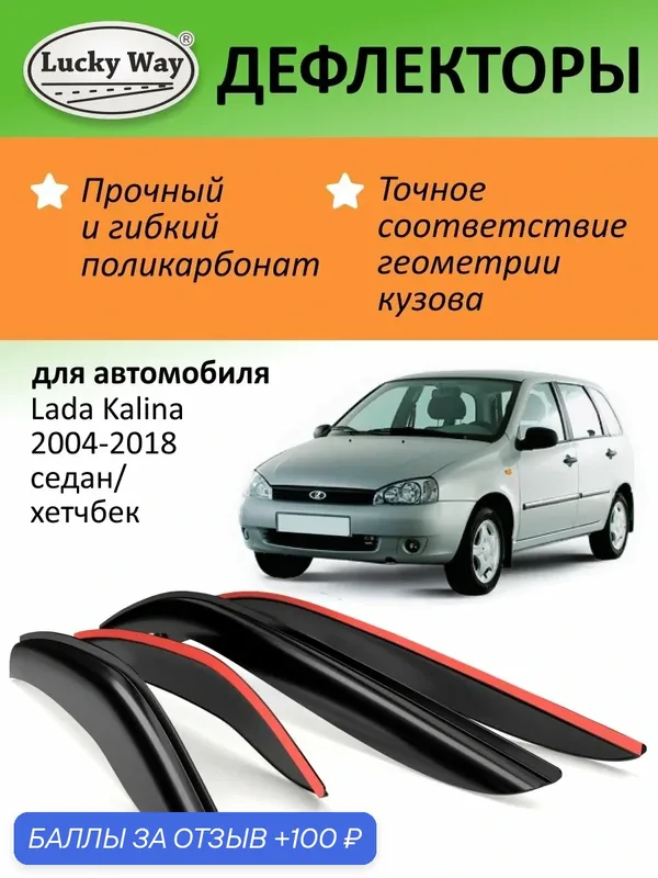 Дефлекторы окон Lucky Way Лада Калина 1, Лада Калина 2 (2004-2018 г. в.) седан/хетчбек, накладные, 4шт — Lucky Way, 100 баллов за отзыв Яндекс Маркет