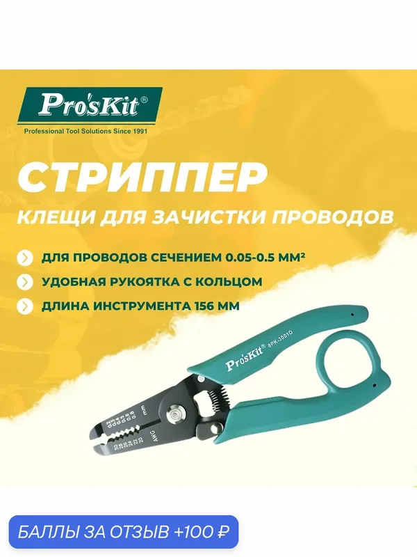 Клещи для зачистки проводов 8PK-3001D PROSKIT, стриппер для проводов 0.2-0.8 мм, AWG 30-20, с функцией резки, 156 мм — Pro'sKit, 100 баллов за отзыв Яндекс Маркет