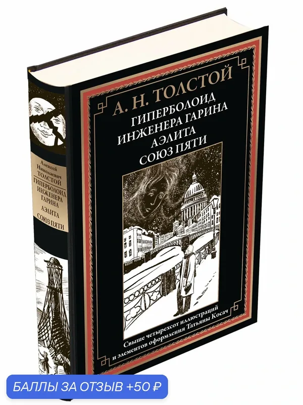 Гиперболоид инженера Гарина. Аэлита. Союз пяти БМЛ. Толстой А. Н. Свыше 400 иллюстраций Косач Т. — СЗКЭО, промокод и 50 баллов за отзыв Яндекс Маркет