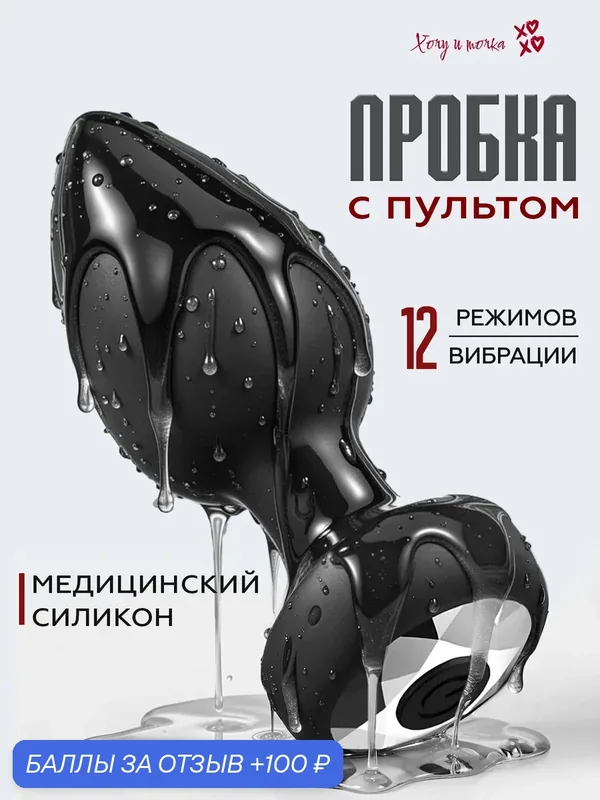Анальная пробка с вибрацией и пультом хочу И точка 35 мм, черная — 100 баллов за отзыв Яндекс Маркет