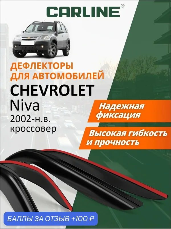 Дефлекторы окон Carline для автомобиля Chevrolet Niva, ветровики для автомобиля Шевроле Нива, для автомобиля Нива Тревел, 2002-н. в, внедорожник, накладные, 4шт — CARLine, скидка по промокоду Яндекс Маркет