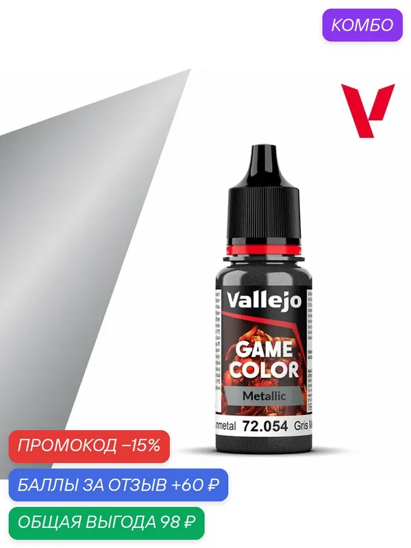 Краска 72054 Vallejo серии Game Color Gunmetal (Темный Оружейный Металл) 18ml — Acrylicos Vallejo, промокод и 60 баллов за отзыв Яндекс Маркет