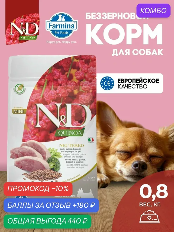 Farmina ND Quinoa Утка Для стерилизованных и кастрированных собак мини 800 г — Farmina, промокод и 180 баллов за отзыв Яндекс Маркет