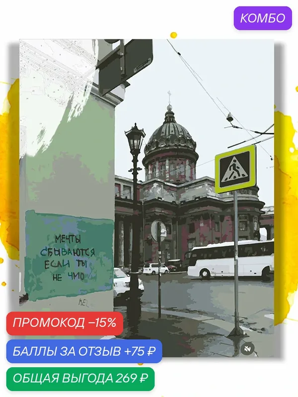 Картина по номерам на холсте Санкт-Петербург - Мечты сбываются, 40 х 50 см — НА ХОЛСТАХ, промокод и 75 баллов за отзыв Яндекс Маркет