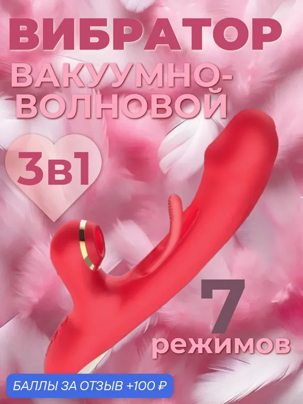 Вибратор "Вакуумный Кролик", Стимулятор Для Точки G и Клитора, 25 см, красный — 100 баллов за отзыв Яндекс Маркет