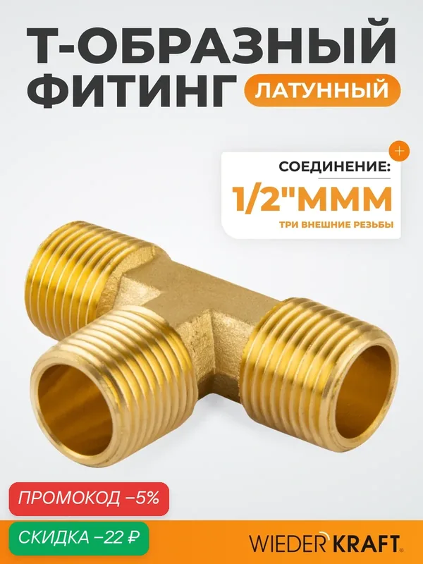 Фитинг T - образный, тройник резьба 1/2" PT, M-M-M (внешний), латунь WDK-43PMB — WIEDERKRAFT, скидка по промокоду Яндекс Маркет