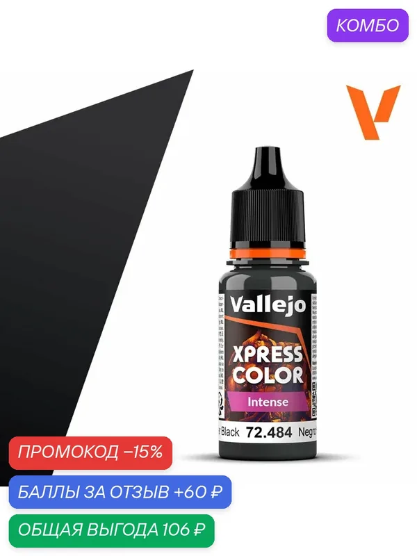 Краска 72484 Vallejo серии Game Color Xpress Hospitallier Black (Более Гостеприимный Черный) 18мл — Acrylicos Vallejo, промокод и 60 баллов за отзыв Яндекс Маркет