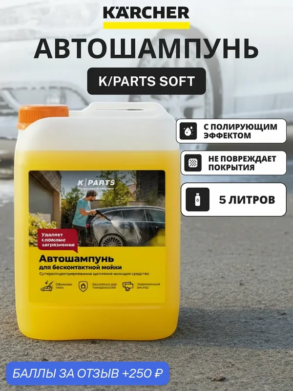 Автошампунь для бесконтактной мойки Karcher K PARTS SOFT, 5 л 9.605-663.0 — KARCHER, 250 баллов за отзыв Яндекс Маркет