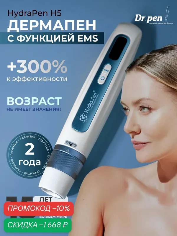Дермапен с автоматической подачей сыворотки Dr. Pen Hydra Pen Н5 и EMS, электрический мезороллер 6 скоростей — Dr.Pen, скидка по промокоду Яндекс Маркет