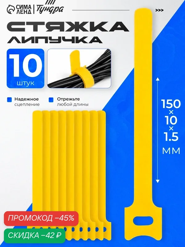 Стяжки-липучки для проводов — 10 штук тундра размер 150×10×1.5 мм, цвет жёлтый — Тундра, скидка по промокоду Яндекс Маркет