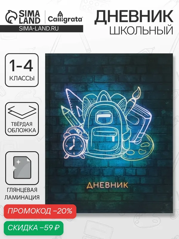Дневник для 1-4 классов, "Школа", твердая обложка 7БЦ, глянцевая ламинация, 48 листов — Calligrata, скидка по промокоду Яндекс Маркет