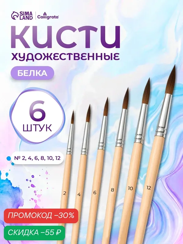 Набор кистей белка, Calligrata, круглые, 6 штук (№2, 4, 6, 8, 10, 12) с деревянными ручками, в блистере — Calligrata, скидка по промокоду Яндекс Маркет