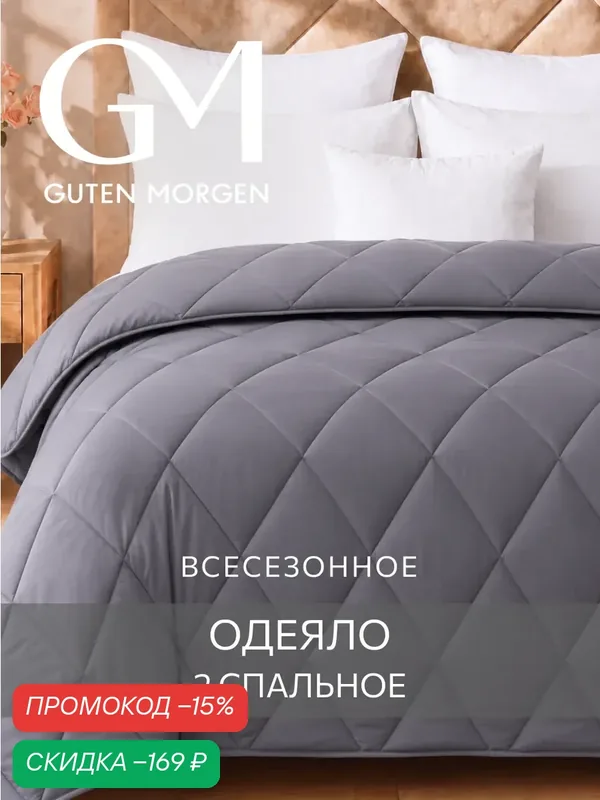 Одеяло, 2 спальное, 172х205 см Guten Morgen, Холлофайбер, Микрофибра, Softt цвет: Графит — Guten Morgen, скидка по промокоду Яндекс Маркет