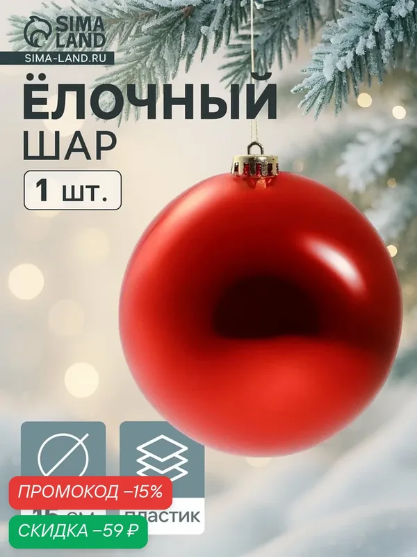 Елочный шар Зимнее волшебство "Гигант Классика", пластик, диаметр 15см, красный — Зимнее волшебство, скидка по промокоду Яндекс Маркет