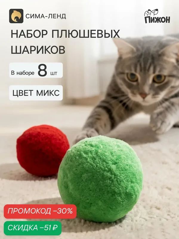 Набор плюшевых мячиков Пижон, для кошек и собак, 8 штук, текстиль, цвета микс — ПИЖОН, скидка по промокоду Яндекс Маркет