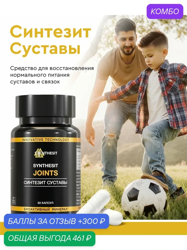 БАД "Синтезит Суставы", восстановление суставов и связок, 60 капсул — Синтезит, промокод и 300 баллов за отзыв Яндекс Маркет