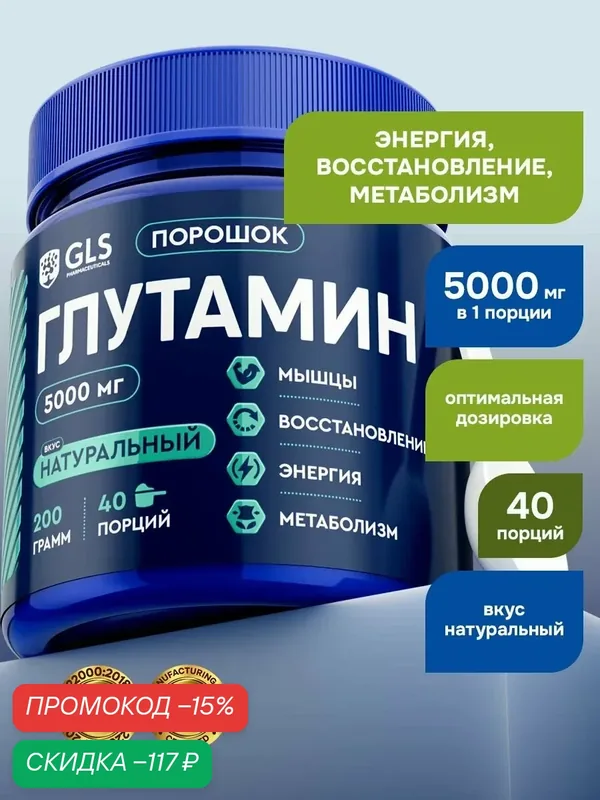 Глютамин GLS без вкуса 200 г (40 порций) / для набора мышечной массы, восстановления после тренировок, энергии, метаболизма и увеличения синтеза белка — GLS pharmaceuticals, скидка по промокоду Яндекс Маркет