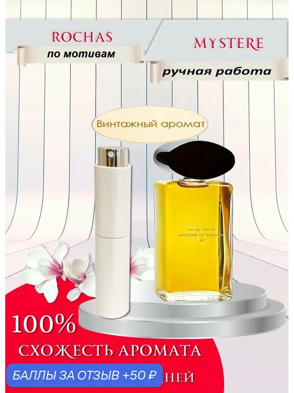 Парфюмерная вода по мотивам Rochas Mystere (Роша Мистерия) 10 мл — 50 баллов за отзыв Яндекс Маркет