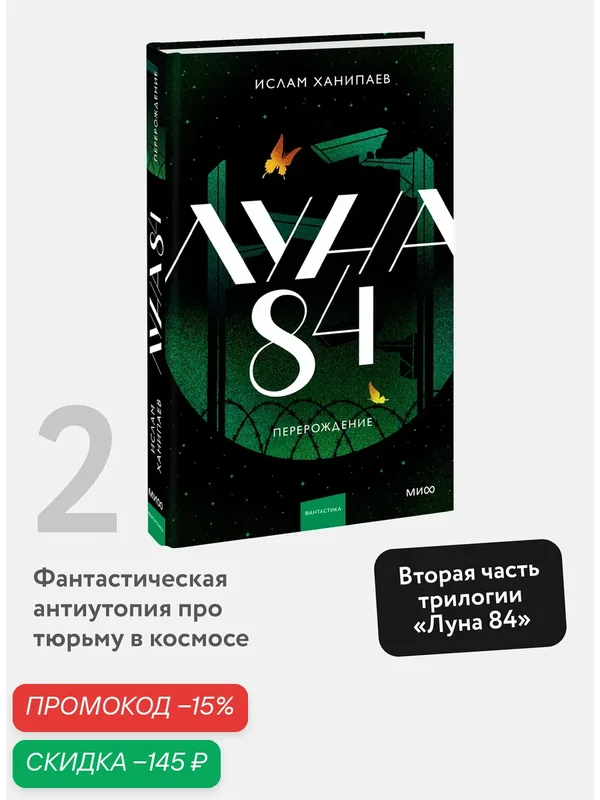 Ислам Ханипаев. Луна 84. Перерождение — Манн, Иванов и Фербер, скидка по промокоду Яндекс Маркет