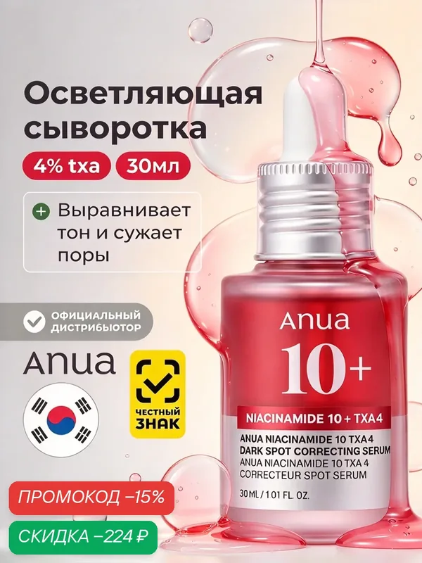 Подлинник Anua сыворотка для лица 10+, ниацинамид 10% и транексамовая кислота, выравнивает тон кожи, 30 мл — anua, скидка по промокоду Яндекс Маркет