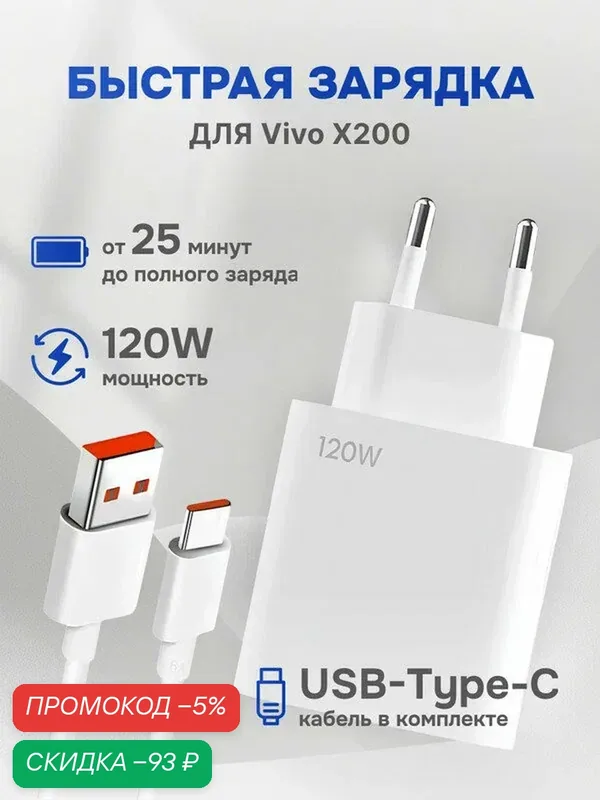 Зарядное устройство для телефона Vivo X200 (Виво Х200) / Быстрая зарядка 120W / кабель type c в комплекте — скидка по промокоду Яндекс Маркет