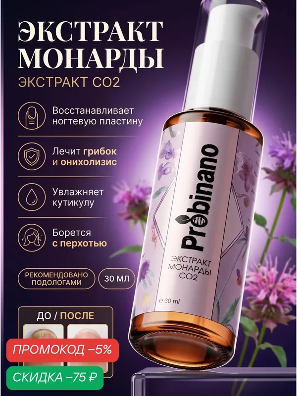 Масло Монарды для ногтей, кутикулы и кожи (экстракт Монарды СО2 лечение ногтей от онихолизиса) — скидка по промокоду Яндекс Маркет