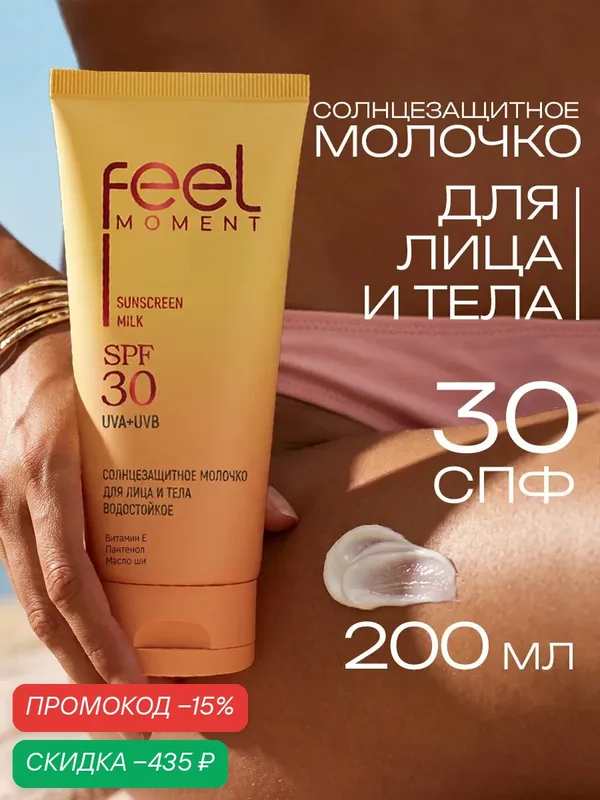 FEEL MOMENT СПФ для лица и тела, солнцезащитный крем от загара 30 spf водостойкий, 200 мл — скидка по промокоду Яндекс Маркет