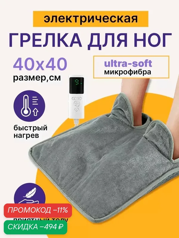 Грелка электрическая для ног, электрогрелка для тела, термоковрик, ковер с подогревом — скидка по промокоду Яндекс Маркет